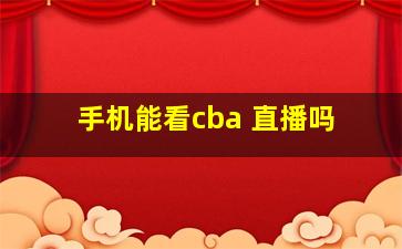 手机能看cba 直播吗